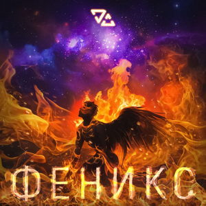 Феникс