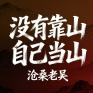 没有靠山自己当山