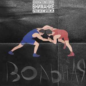 ВОЛЬНАЯ