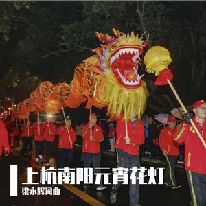 上杭南阳元宵花灯（梁永辉词曲）