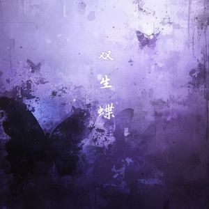 双生蝶
