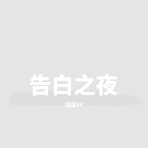 告白之夜（翻自 喻言家）