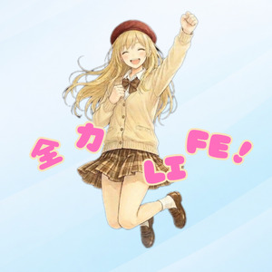 全力LIFE！