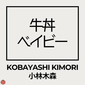 牛丼ベイビー