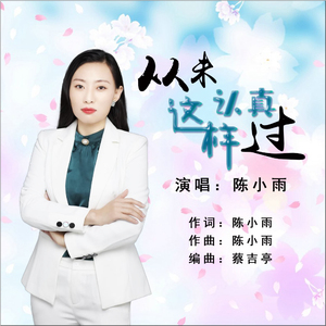 从未这样认真过 (伴奏)