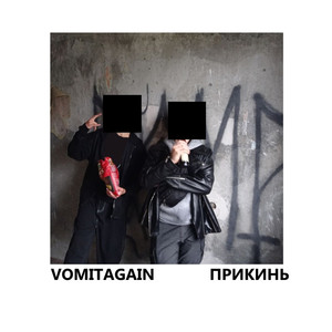 Прикинь