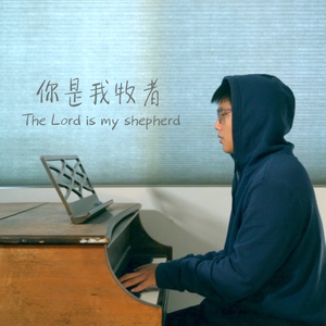 你是我牧者