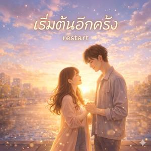 เริ่มใหม่อีกครั้ง (restart)