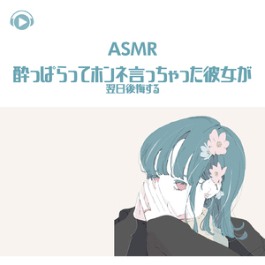 ASMR - 酔っぱらってホンネ言っちゃった彼女が翌日後悔する_pt09 (feat. ASMR by ABC & ALL BGM CHANNEL)