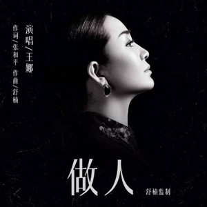 做人 (舒楠监制 官方正式版)伴奏