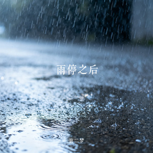 雨停之后