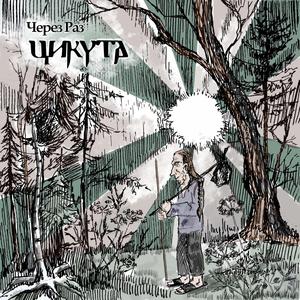 Цикута ОЯ Трибьют