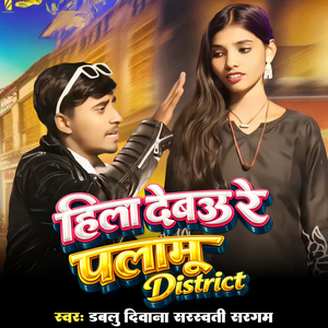 Hilai Debo Re Palamu District