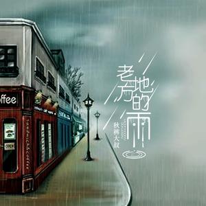 老地方的雨 (DJ何鹏版)