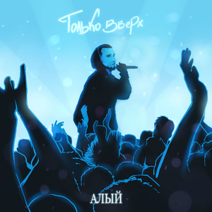 Только вверх