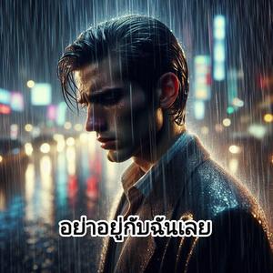อย่าอยู่กับฉันเลย