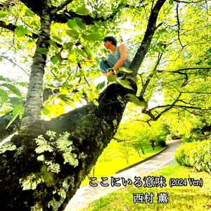 ここにいる意味 （2024 Ver.）