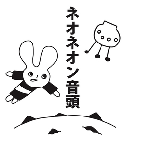 ネオネオン音頭