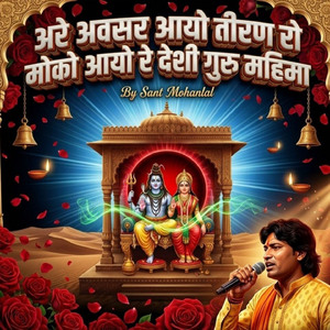 अरे अवसर आयाे तीरण राे माेको आयाे रे देशी गुरु महिमा