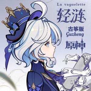 【古筝版】轻涟 La vaguelette