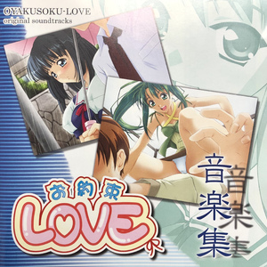 お約束LOVE～short version～