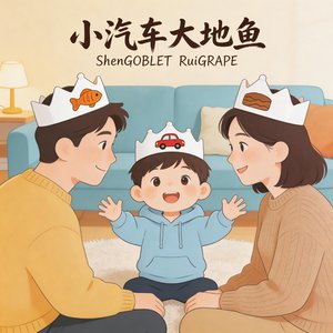 小汽车大地鱼