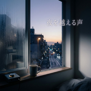 夜を越える声