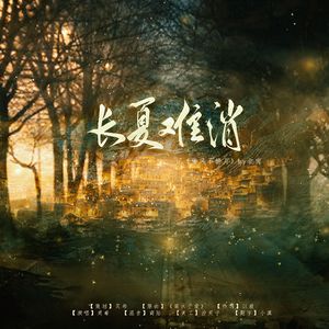 长夏难消｜记《偷风不偷月》by北南