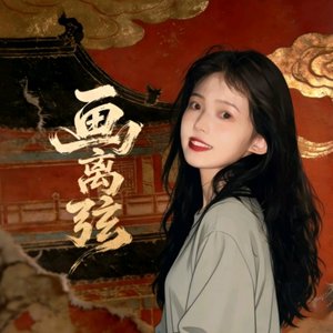 画离弦
