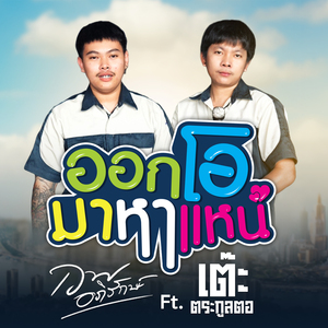 ออกโอมาหาแหน่