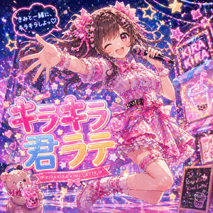 キラキラ君ラテ