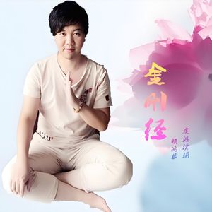 金刚经 (显幻恭诵)