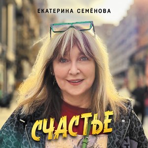 На 30 лет моложе