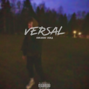 Никаких обид