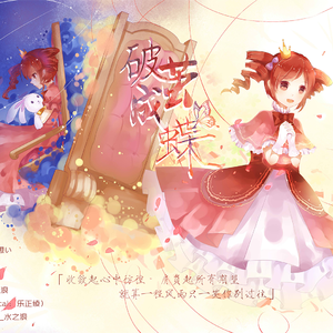 破茧成蝶 - Vocaloid ver.（Cover タイナカサチ）