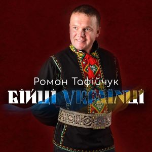 БІЙЦІ УКРАЇНЦІ