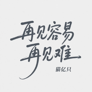 再见容易再见难