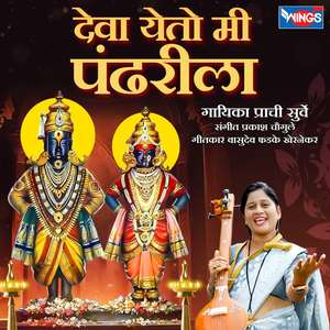 Deva Yeto Mi Pandhrila