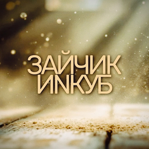 Зайчик