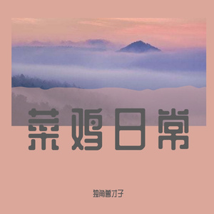 相遇 prod.by Morrow