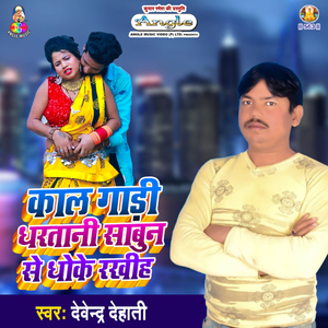 Kala Gadi Dharatani Sabun Se Dhoke Rakhiha