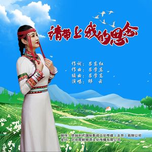 请带上我的思念