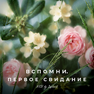 Первое свидание