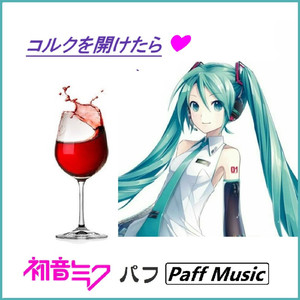 コルクを開けたら