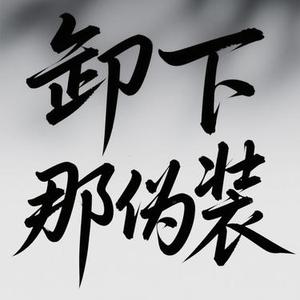 卸下那伪装