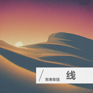 线（伴奏）