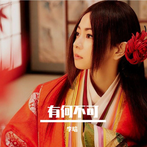 李培 - 有何不可（翻自 VAE）