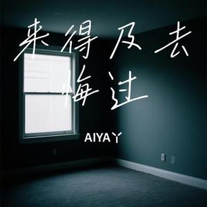 来得及去悔过
