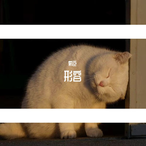 形容（男声完整版）