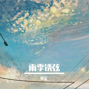 雨季锈弦
